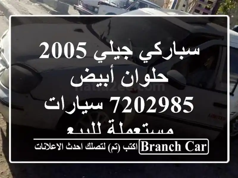 سباركي جيلي 2005 حلوان أبيض 7202985  سيارات مستعملة للبيع