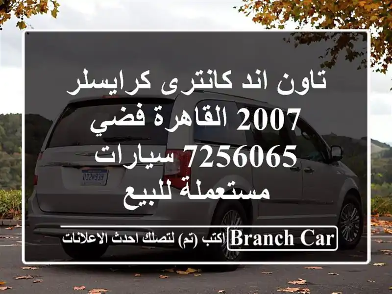 تاون اند كانترى كرايسلر 2007 القاهرة فضي 7256065  سيارات مستعملة للبيع