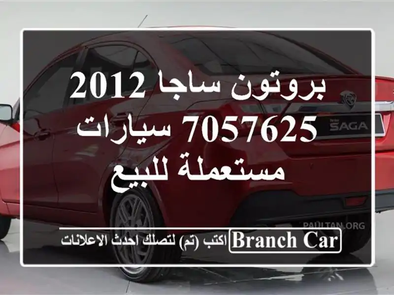بروتون ساجا 2012 7057625  سيارات مستعملة للبيع