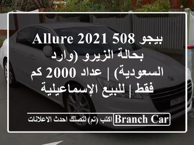 بيجو 508 Allure 2021 بحالة الزيرو (وارد السعودية) | عداد 2000 كم فقط | للبيع الإسماعيلية