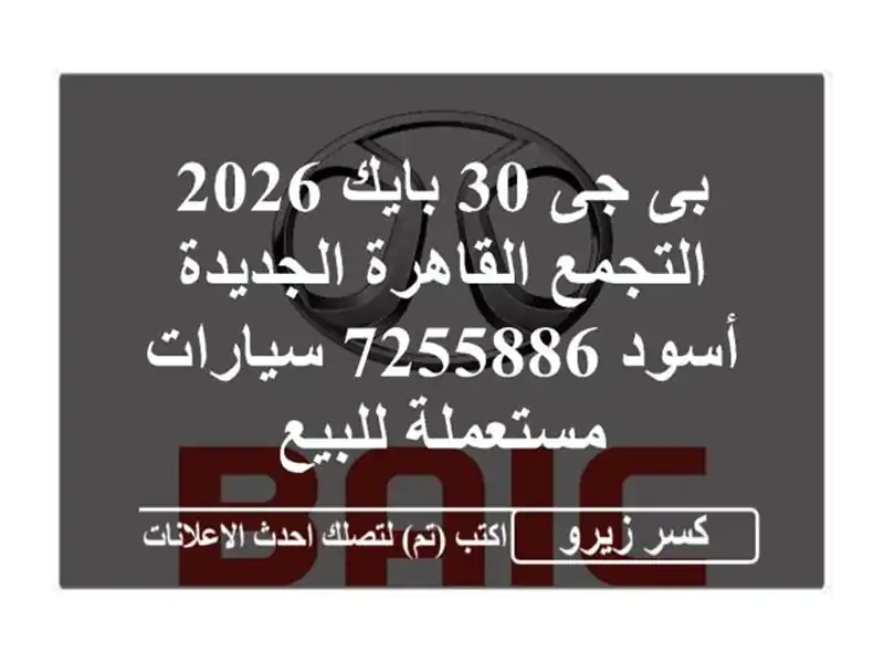 بى جى 30 بايك 2026 التجمع  القاهرة الجديدة أسود 7255886...