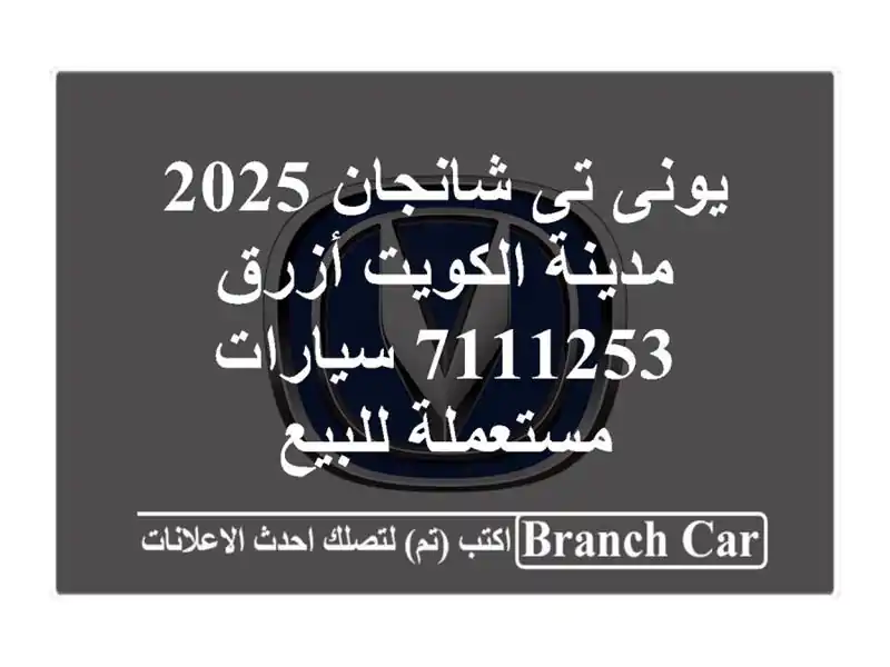 يونى تى شانجان 2025 مدينة الكويت أزرق 7111253  سيارات مستعملة للبيع