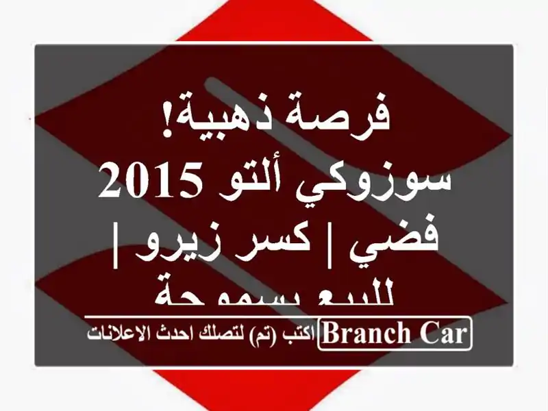 فرصة ذهبية! سوزوكي ألتو 2015 فضي | كسر زيرو | للبيع بسموحة