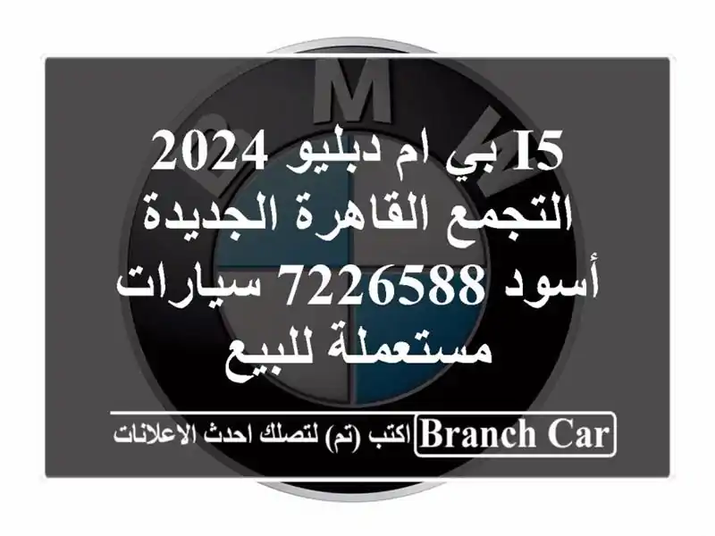 I5 بي ام دبليو 2024 التجمع  القاهرة الجديدة أسود 7226588  سيارات مستعملة للبيع