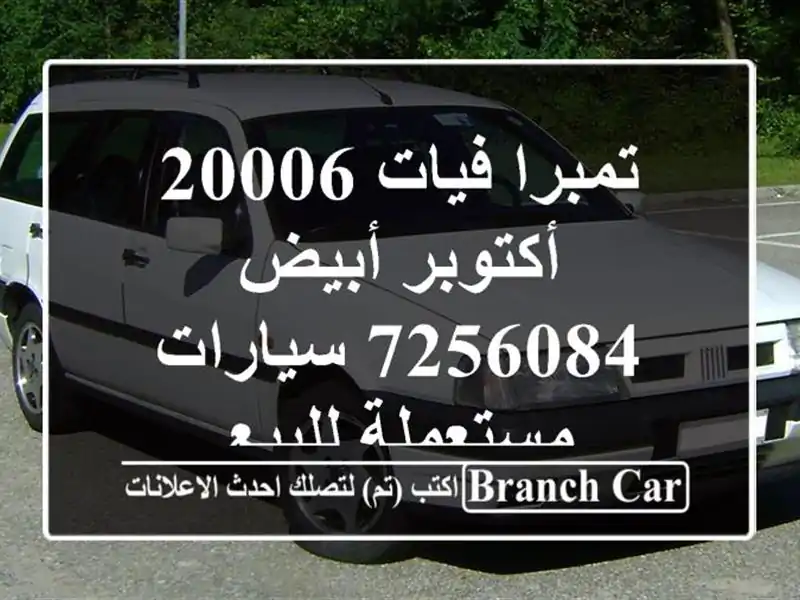 تمبرا فيات 20006 أكتوبر أبيض 7256084  سيارات مستعملة للبيع