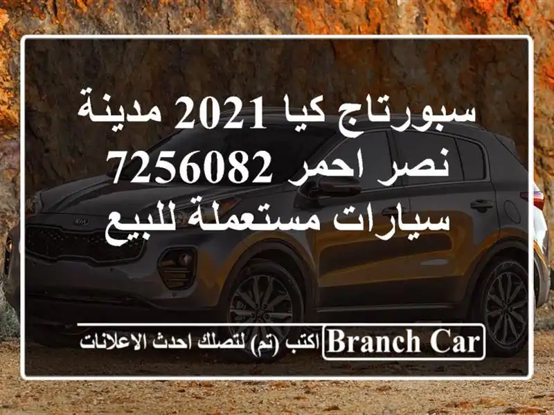 سبورتاج كيا 2021 مدينة نصر احمر 7256082  سيارات مستعملة للبيع