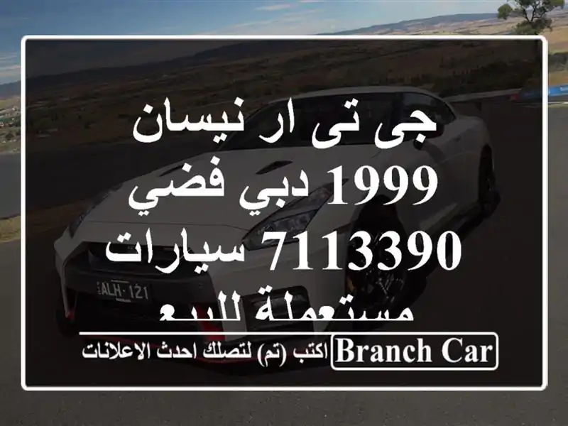 جى تى ار نيسان 1999 دبي فضي 7113390  سيارات مستعملة للبيع