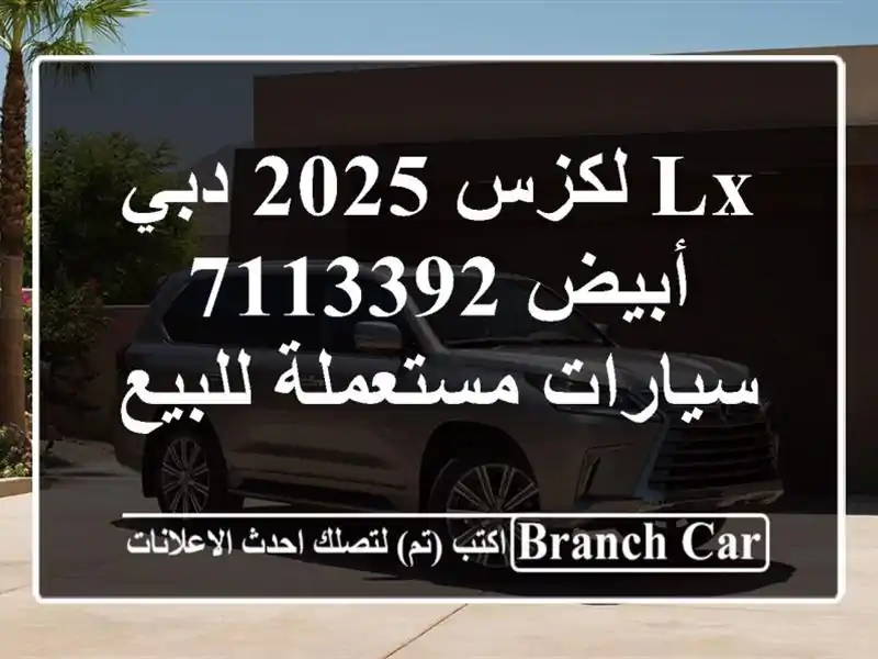 Lx لكزس 2025 دبي أبيض 7113392  سيارات مستعملة للبيع