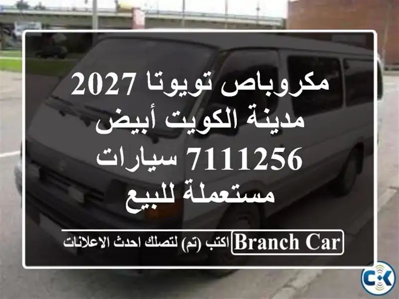 مكروباص تويوتا 2027 مدينة الكويت أبيض 7111256  سيارات مستعملة للبيع
