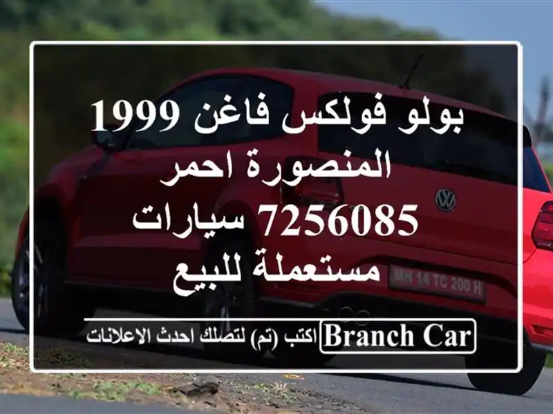 بولو فولكس فاغن 1999 المنصورة احمر 7256085  سيارات مستعملة للبيع