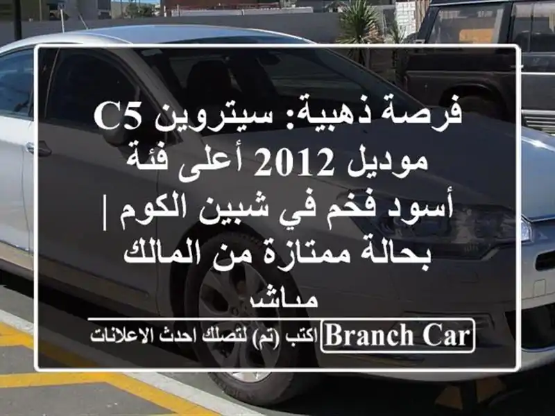 فرصة ذهبية: سيتروين C5 موديل 2012 أعلى فئة - أسود فخم في شبين الكوم | بحالة ممتازة من المالك مباشر