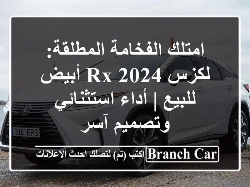 امتلك الفخامة المطلقة: لكزس RX 2024 أبيض للبيع | أداء استثنائي وتصميم آسر