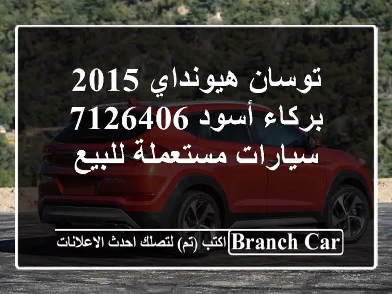 توسان هيونداي 2015 بركاء أسود 7126406  سيارات مستعملة للبيع