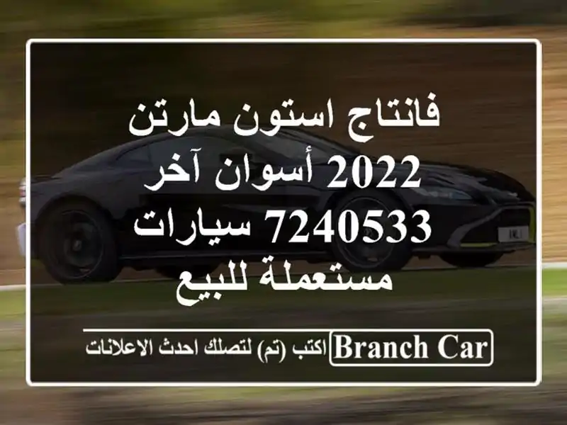 فانتاج استون مارتن 2022 أسوان آخر 7240533  سيارات مستعملة للبيع