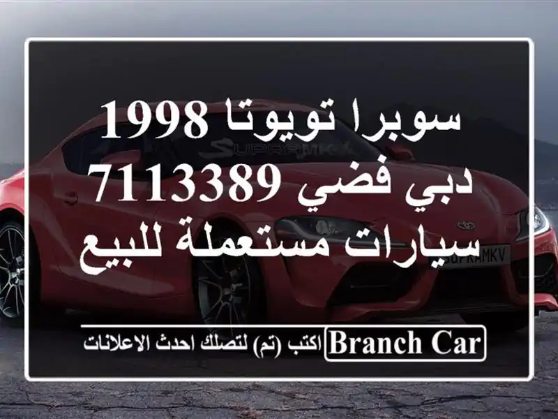 سوبرا تويوتا 1998 دبي فضي 7113389  سيارات مستعملة للبيع