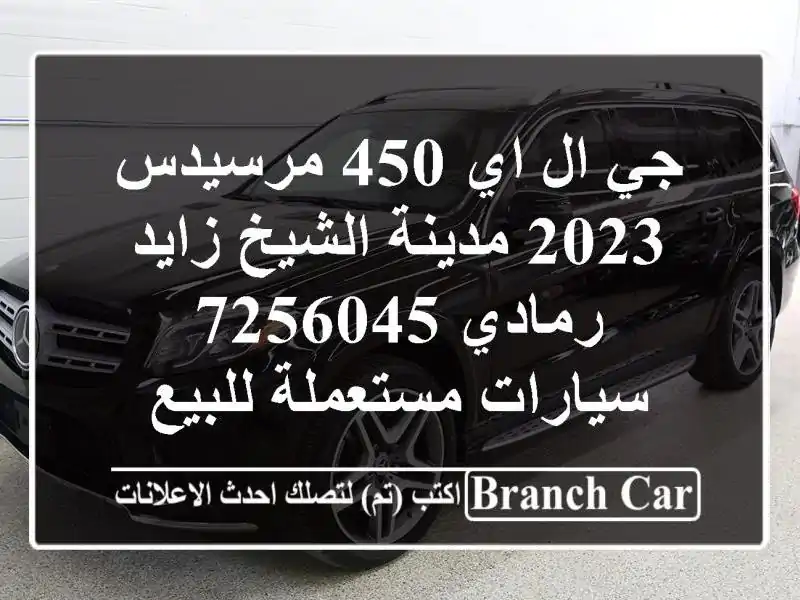 جي ال اي 450 مرسيدس 2023 مدينة الشيخ زايد رمادي 7256045  سيارات مستعملة للبيع