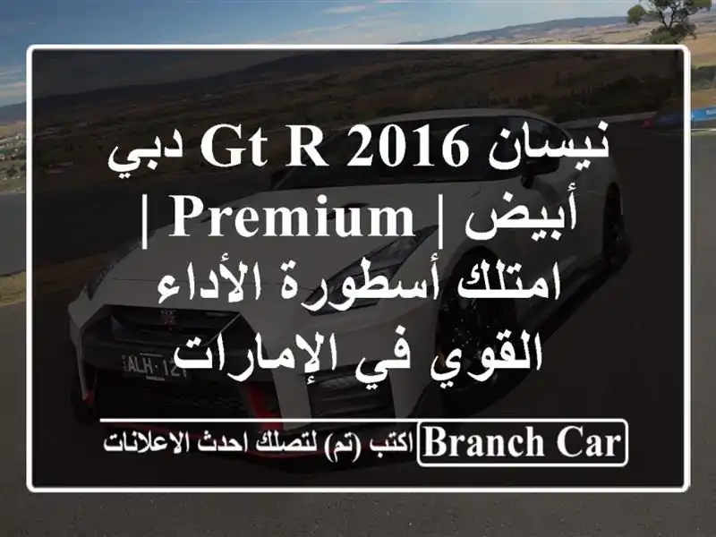 نيسان GT-R 2016 دبي أبيض | Premium | امتلك أسطورة الأداء القوي في الإمارات