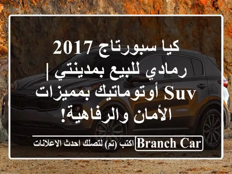 كيا سبورتاج 2017 رمادي للبيع بمدينتي | SUV أوتوماتيك بمميزات الأمان والرفاهية!