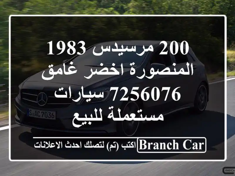 200 مرسيدس 1983 المنصورة اخضر غامق 7256076  سيارات مستعملة للبيع