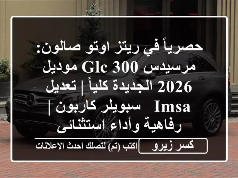 حصرياً في ريتز اوتو صالون: مرسيدس GLC 300 موديل 2026...