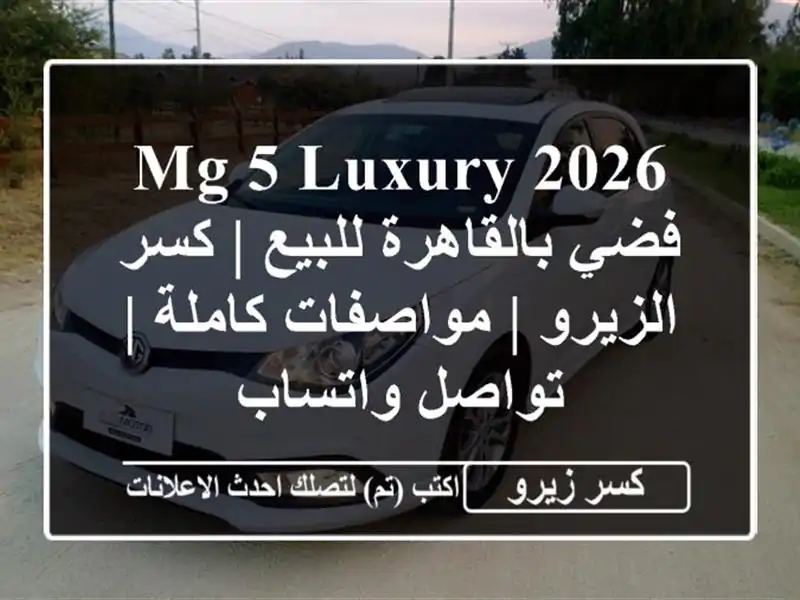 MG 5 Luxury 2026 فضي بالقاهرة للبيع | كسر الزيرو |...