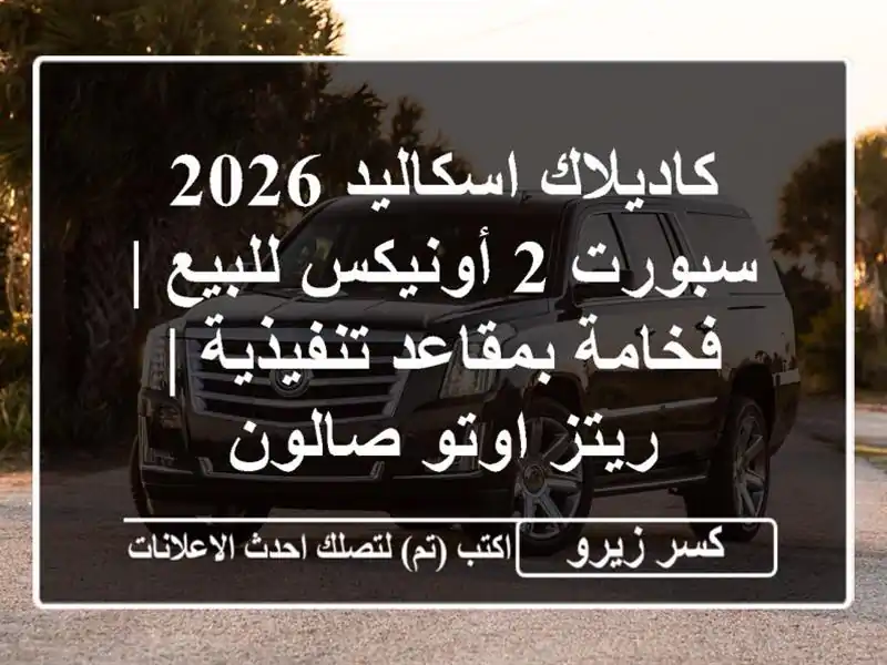كاديلاك اسكاليد 2026 سبورت 2 أونيكس للبيع | فخامة...