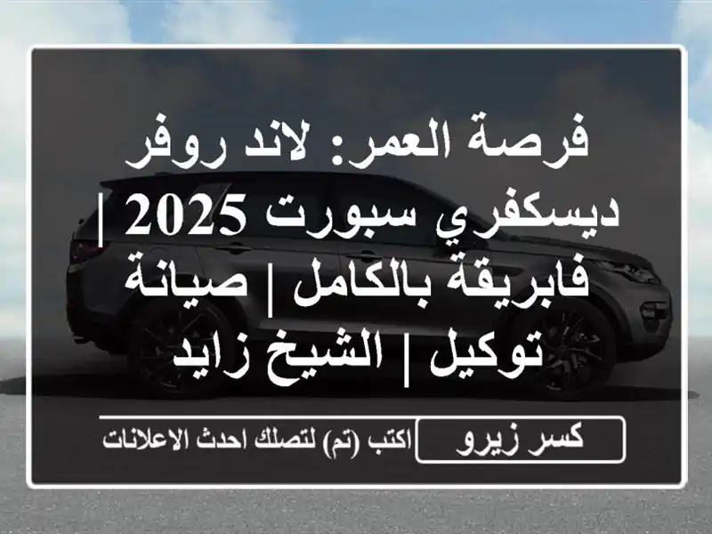 فرصة العمر: لاند روفر ديسكفري سبورت 2025 |...