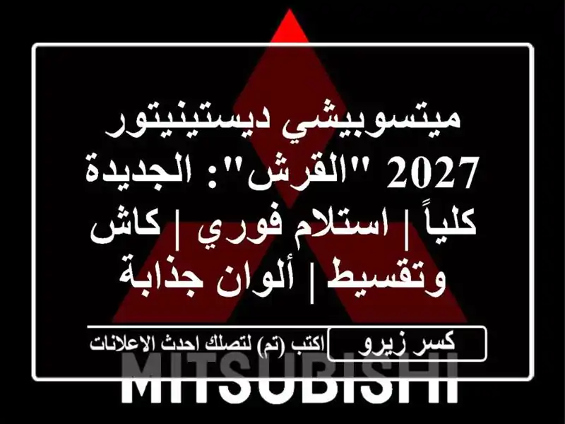 ميتسوبيشي ديستينيتور 2027 