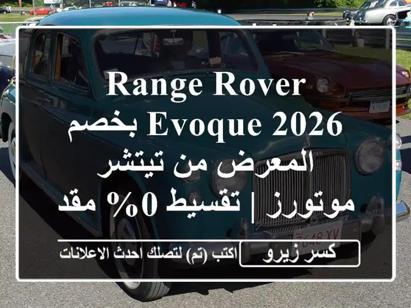 Range Rover Evoque 2026 بخصم المعرض من تيتشر موتورز | تقسيط 0%...