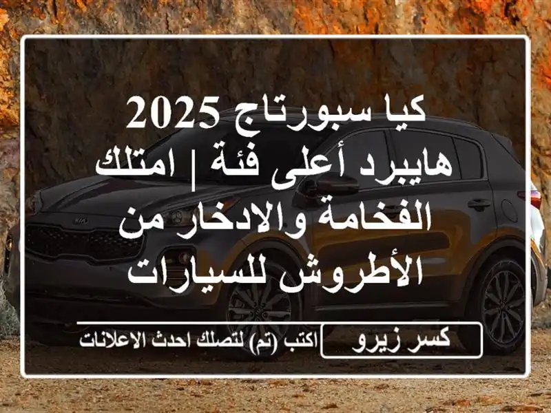 كيا سبورتاج 2025 هايبرد أعلى فئة | امتلك...