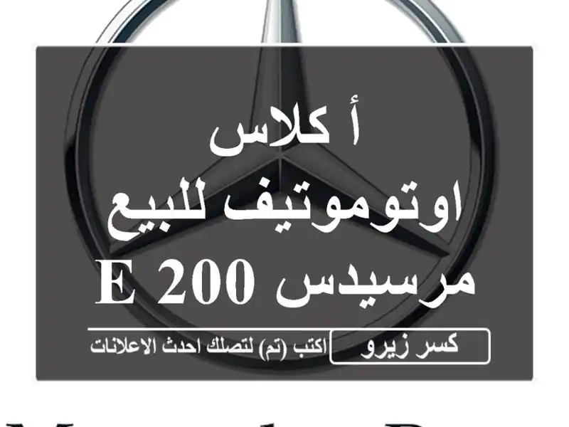 أ كلاس اوتوموتيف للبيع مرسيدس E 2002026