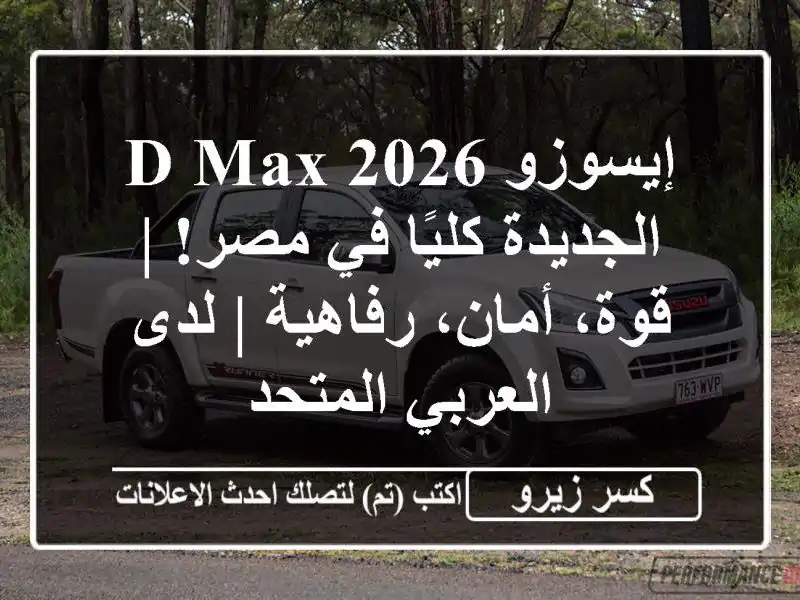 إيسوزو D-MAX 2026 الجديدة كليًا في مصر! | قوة، أمان، رفاهية...