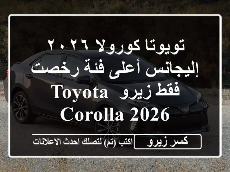 تويوتا كورولا ٢٠٢٦ إليجانس أعلى فئة رخصت فقط زيرو...