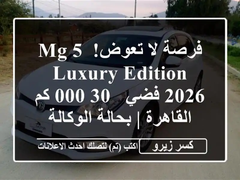 فرصة لا تعوض! MG 5 Luxury Edition 2026 فضي - 30,000 كم - القاهرة |...