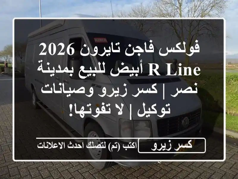 فولكس فاجن تايرون 2026 R-Line أبيض للبيع بمدينة نصر |...