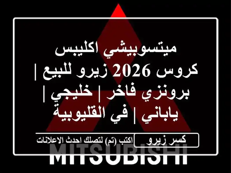 ميتسوبيشي اكليبس كروس 2026 زيرو للبيع | برونزي فاخر...