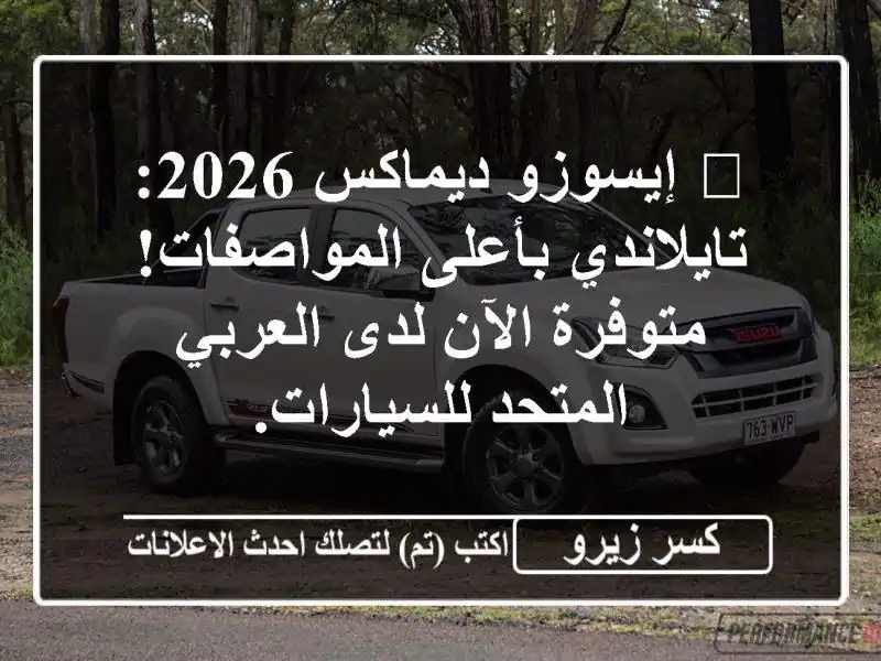 🔥 إيسوزو ديماكس 2026: تايلاندي بأعلى المواصفات!...