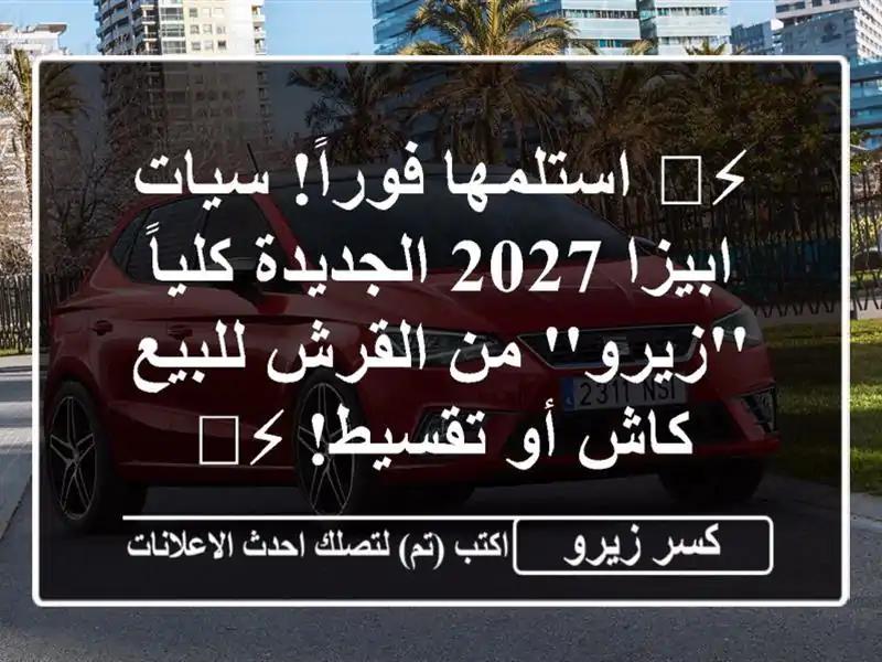 ⚡️ استلمها فوراً! سيات ابيزا 2027 الجديدة كلياً...