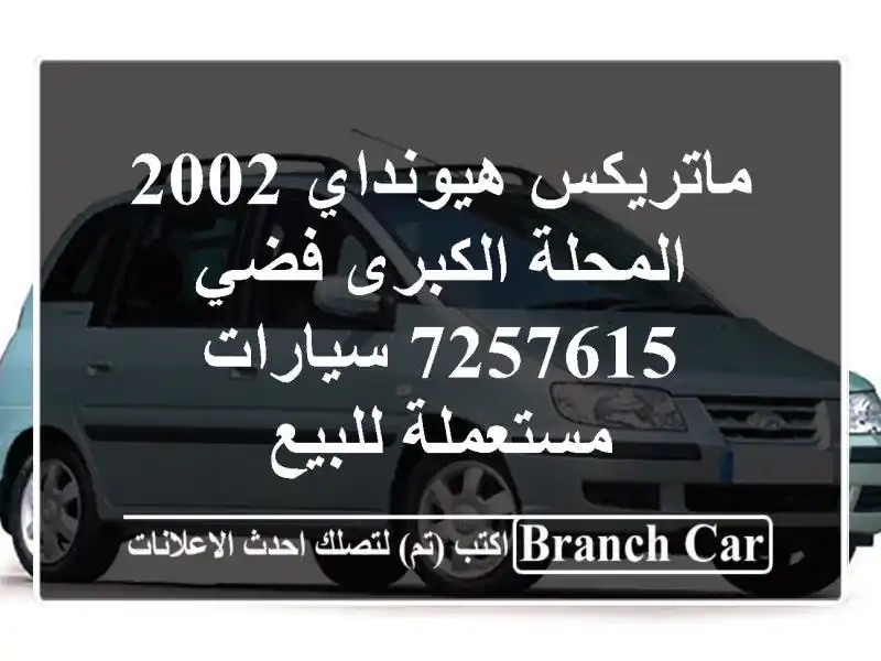 ماتريكس هيونداي 2002 المحلة الكبرى فضي 7257615  سيارات مستعملة للبيع