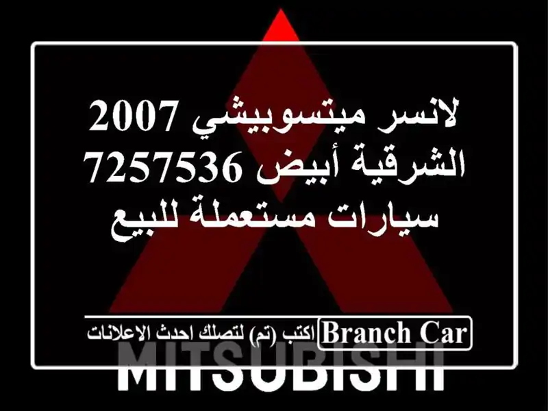 لانسر ميتسوبيشي 2007 الشرقية أبيض 7257536  سيارات مستعملة للبيع