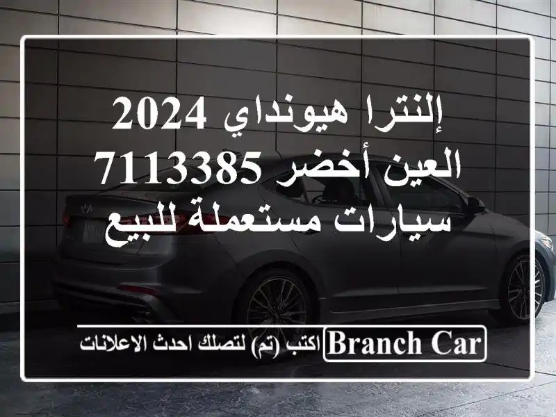 إلنترا هيونداي 2024 العين أخضر 7113385  سيارات مستعملة للبيع