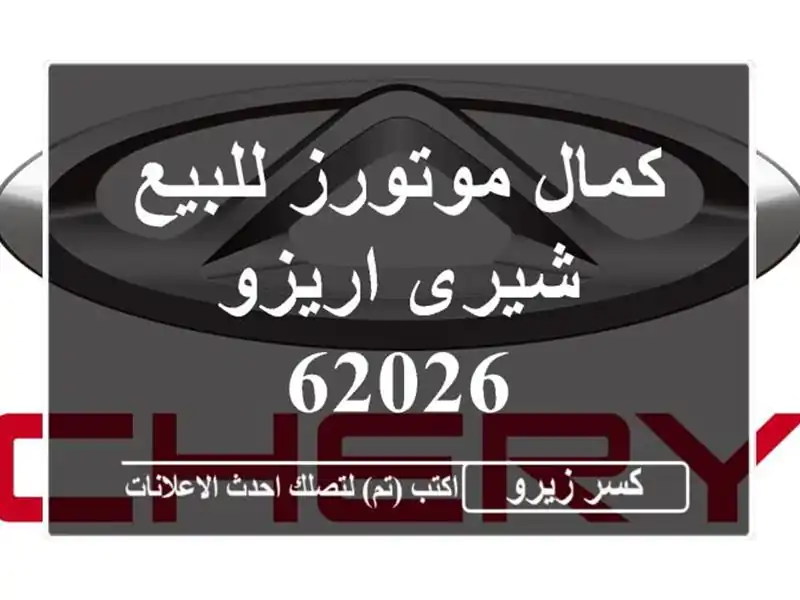 كمال موتورز للبيع شيرى اريزو 62026