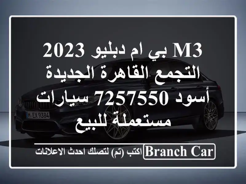 M3 بي ام دبليو 2023 التجمع  القاهرة الجديدة أسود 7257550  سيارات مستعملة للبيع