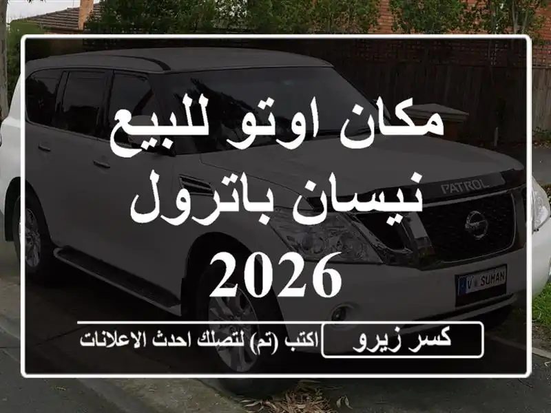 مكان اوتو للبيع نيسان باترول 2026