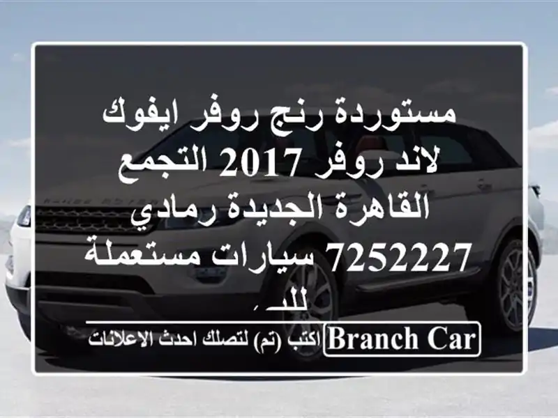 مستوردة رنج روفر ايفوك لاند روفر 2017 التجمع  القاهرة الجديدة رمادي 7252227  سيارات مستعملة للبي