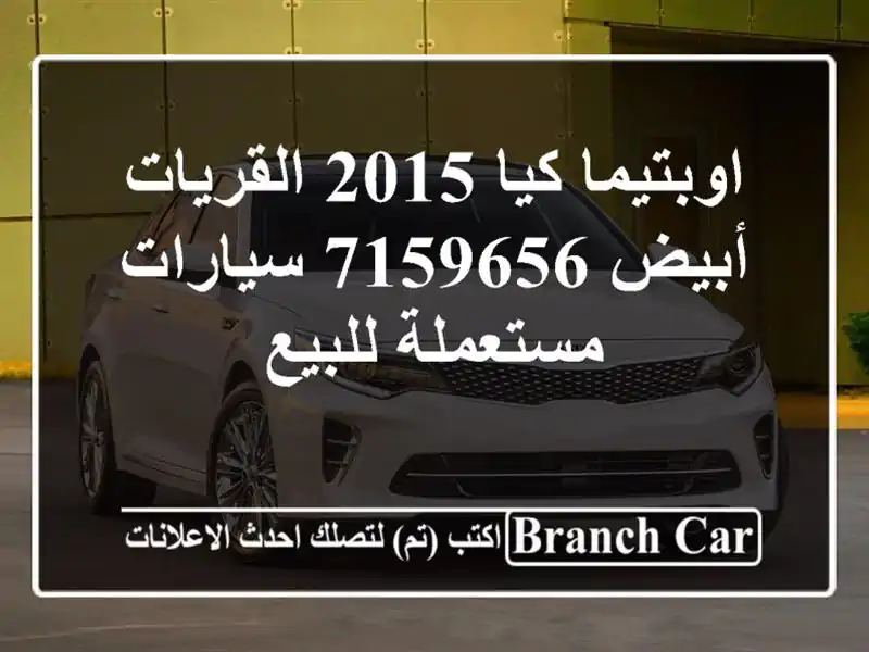 اوبتيما كيا 2015 القريات‎‎ أبيض 7159656  سيارات مستعملة للبيع