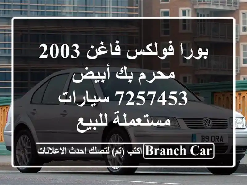 بورا فولكس فاغن 2003 محرم بك أبيض 7257453  سيارات مستعملة للبيع