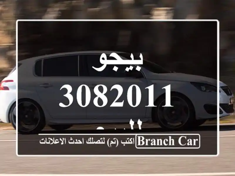 بيجو 3082011 للبيع
