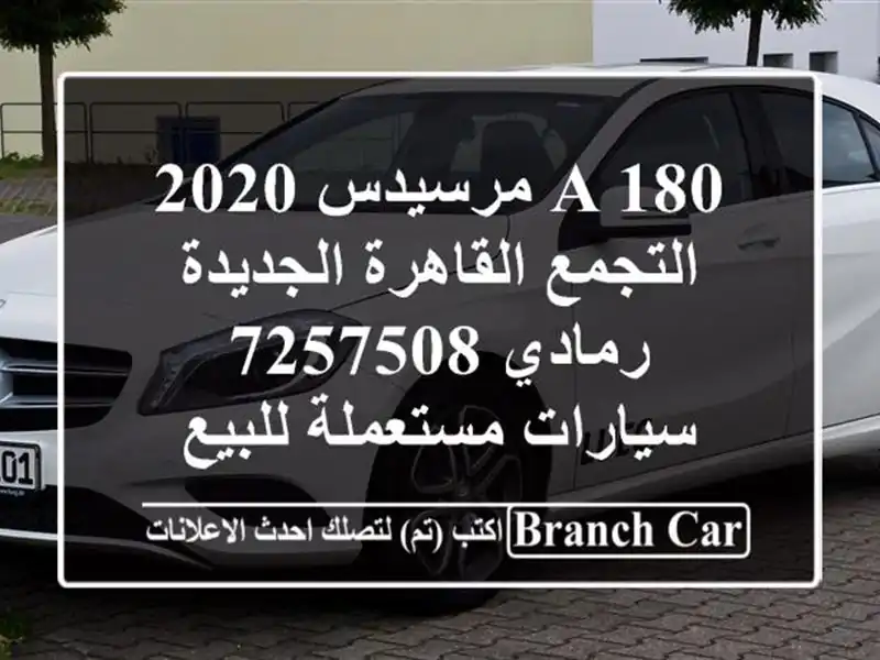 A 180 مرسيدس 2020 التجمع  القاهرة الجديدة رمادي 7257508  سيارات مستعملة للبيع