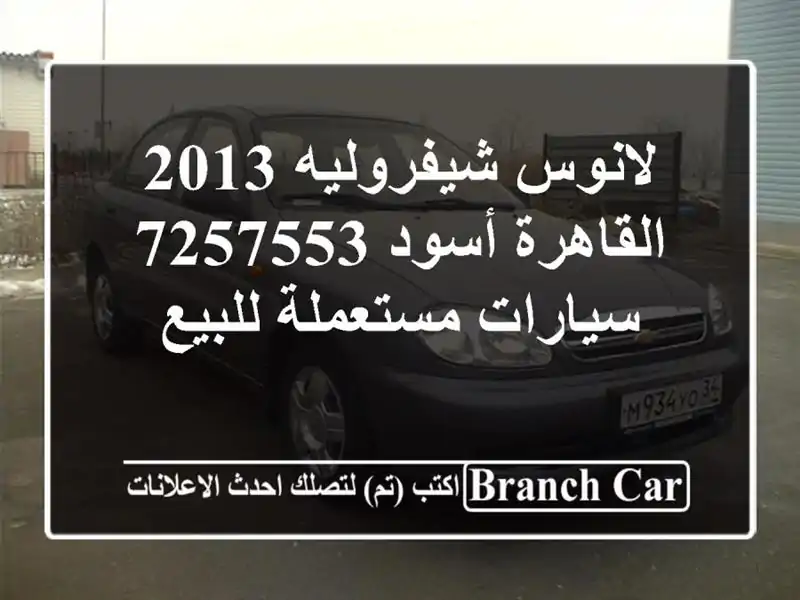 لانوس شيفروليه 2013 القاهرة أسود 7257553  سيارات مستعملة للبيع